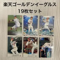 【楽天ゴールデンイーグルス】プロ野球カード19枚セット BBM・プロ野球チップス