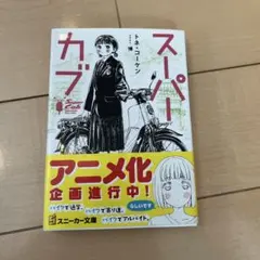 スーパーカブ　１巻〜１０巻　全て初版　帯付き　一部イラストカード付 スーパーカブ 1巻〜10巻 全て初版 帯付き 一部イラストカード付