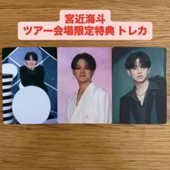 宮近海斗 トレカ Travis Japan 陰ニモ日向ニモ 会場限定 トラジャ