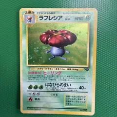 大玉ホロ※ラフレシア ☆ 第2弾拡張パック ポケモンジャングル 旧裏