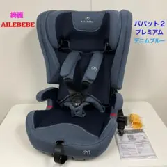 カーメイト エールベベ パパット２プレミアム AILEBEBE PAPATTO2 1歳からのジュニアシート パパット2 ISOFIX取付タイプ | 日本製