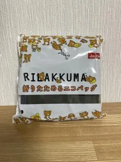 リラックマ 折りたためるエコバッグ