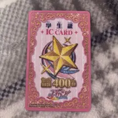 アイカツカード 【学生証】