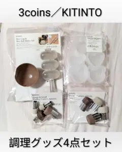 【新品4点セット】3COINS　KITINTO　型抜き・おにぎりメーカー　お弁当