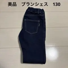 美品　ブランシェス　裏起毛　あたたか　ストレッチ　デニム　ロングパンツ　130㎝