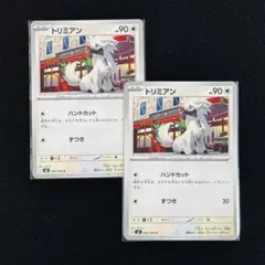 ポケモンカードゲーム トリミアン 2枚セット