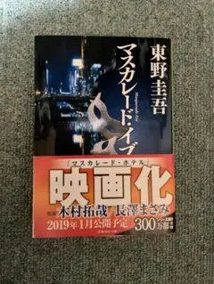 マスカレード・イブ 東野圭吾