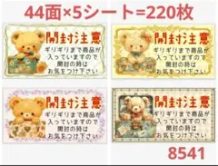 開封注意 8541 サンキューシール