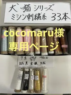 cocomaru様専用ページ