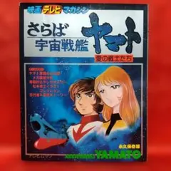 さらば宇宙戦艦ヤマト 全3巻セット ひおあきら 初版 全巻初版 チラシ