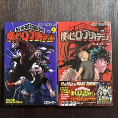 僕のヒーローアカデミア 9巻・10巻セット