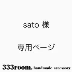 sato様 リクエスト 2点 まとめ商品