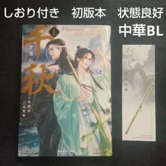 2026年最新】千秋 梦溪石の人気アイテム - メルカリ