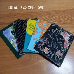 【新品】ハンカチ　5枚　千趣会