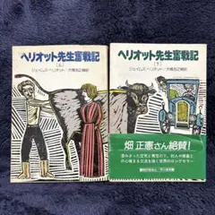 ヘリオット先生奮戦記 上・下セット ジェイムズ・ヘリオット 早川書房