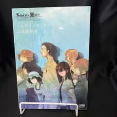 シュタインズ・ゲート 公式資料集