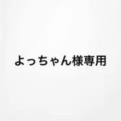 よっちゃん様専用ページ