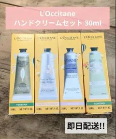L'Occitane ハンドクリームセット 30ml 4本セット