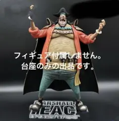 専用台座　ワンピース　フィギュア　POP 黒ひげ　EX