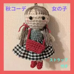 あみぐるみ秋