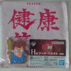 【未開封】幽遊白書　一番くじ　桑原　ラバースタンド＋ジャガードタオルセット