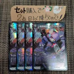 デュエマ 超罪龍覇ボロフHELL 4枚 番号a260