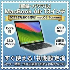 【軽量・パワフル】MacBook Air 13インチ 2023年OS搭載