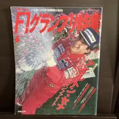 F1グランプリ特集 Vol.60 F1グランプリ特集 vol.60 - メルカリ