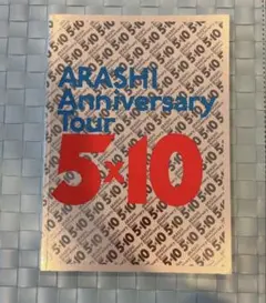 嵐 5 × 10 パンフレット