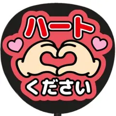 うちわ文字 ファンサ ハートください 赤