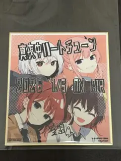 真夜中ハートチューン 先行上映会　入場者特典 ミニ色紙 おみくじ 真夜中ハートチューン 第1話・第2話先行上映会 入場特典 ミニ色紙