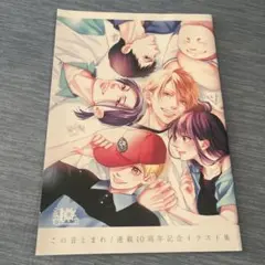 2026年最新】この音とまれ！連載10周年記念イラスト集の人気アイテム