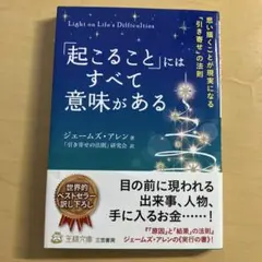「起こること」にはすべて意味がある