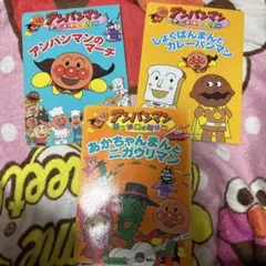 アンパンマン 絵本 3冊セット
