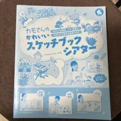 カモさんのかわいいスケッチブックシアター