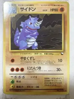 旧裏 サイドン LV37 HP80 ポケモンカード