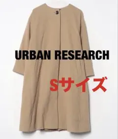 アーバンリサーチ　URBAN RESEACH Aライン　ノーカラーコート　S