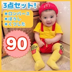 ハロウィン ベビー コスプレ 90 ポテト ロンパース 仮装 3点セット 子供