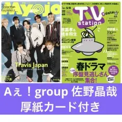 Aぇ！group 切り抜き　厚紙　myojo TV station
