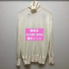 極美品　スローブイエナ　ウール100% ニット　セーター　ハイネック