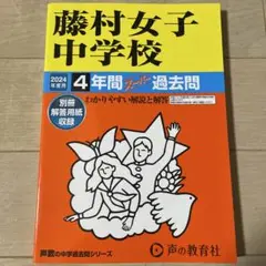 藤村女子中学校4年間スーパー過去問　新品未使用