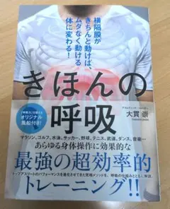【美品】きほんの呼吸 大貫崇