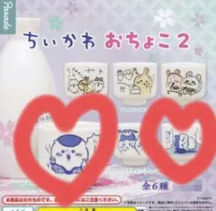 ちいかわ おちょこ 2 　くりまんじゅう　ハチワレ