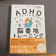 ADHD 脳番地トレーニング 加藤慶徳