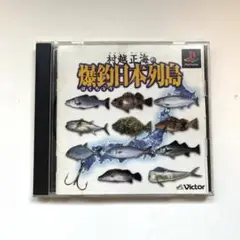 【PS1】村越正海の釣日本列島 ビクター 釣りゲーム プレイステーション