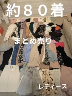 お得なまとめ売り　約８０点　送料込　レディース　ブランド多　タグ付きあり　美品
