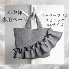 あや◡̈様専用 ヌビバッグ フリル ヌビトートバッグ マザーズバッグ A4