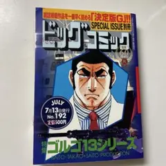 特集ゴルゴ13　No.192