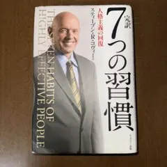 完訳 7つの習慣 人格主義の回復 スティーブン・R・コヴィー著 - メルカリ