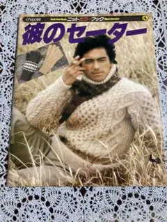 あの彼の、セーター。編み物 本 レトロ - メルカリ